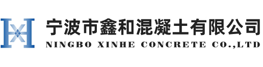 宁波市鑫和混凝土有限公司
