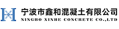 宁波市鑫和混凝土有限公司